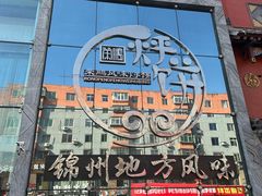 -荣鹏风味烀饼总店