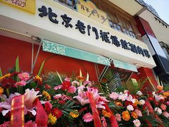 门面-清真·北京老门框爆肚涮肉馆(凤城六路店)