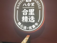 -八合里潮汕鲜牛肉火锅(深圳海岸城店)