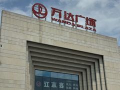 -万达广场(龙湾店)