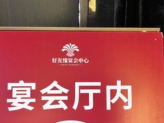 -好友缘酒家(会展中心店)