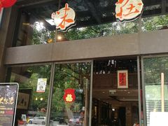 门面-知味观·味庄(杨公堤店)