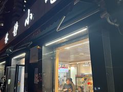 -林静小吃(复兴路店)