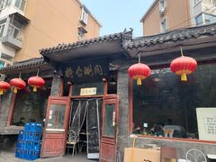 门面-将台涮肉(酒仙桥店)