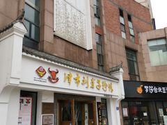 门面-津市刘聋子粉馆(林科大店)