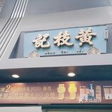 我吃过的2025必吃榜