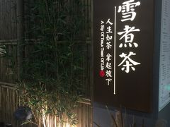 -扫雪煮茶(西村店)