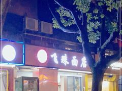 门面-飞珠面店(海莲路店)