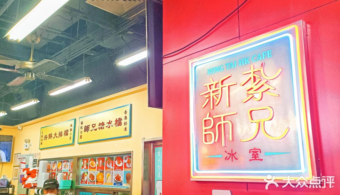 新紮师兄冰室——港式茶餐厅里体验最正宗的街头小吃❗