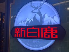 -新白鹿餐厅(爱琴海购物中心店)