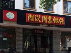 门面-周震馄饨