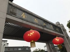 -秦淮小吃城(夫子庙店)