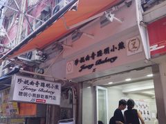 门面-珍妮曲奇聪明小熊(上环店)