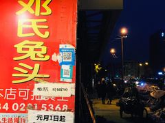 -邓氏兔头