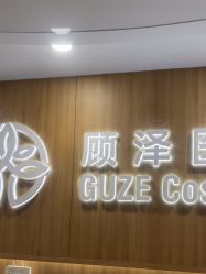 -顾泽医疗美容