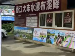 -香江大丰水峡谷漂流