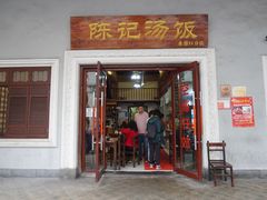 -陈记汤饭(水巷口店)