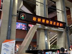 -鞍钢博物馆