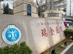-上海交通大学医学院附属瑞金医院(总院)