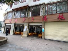 门面-荣生萝卜汤饭店