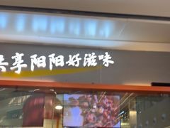 -阳阳中国饭(龙湖大兴天街)