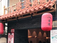 门面-八婆婆烧仙草(曾厝垵店)