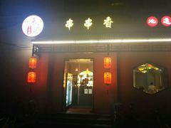 -来蜀乾串串香(北京总店)
