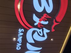 -三炮儿烧烤·羊锅·铁锅炖(南京首店)