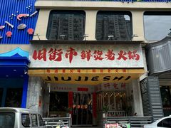 -旧街市鲜货老火锅(大光路店)