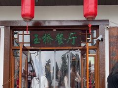 -玉桥餐厅(天坛店)