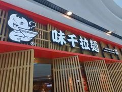 -味千拉面(双井店)