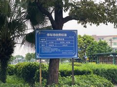 -粤晖园