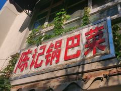 -陈记锅巴菜(五大道店)