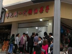 门面-邓记新一代糖油果子(四川煤管局供销公司职工宿舍店)
