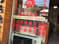 门面-安海五叔公土笋冻(西街店)