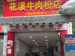 -花溪牛肉粉(八鸽岩店)
