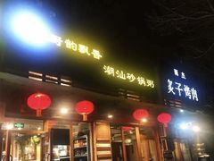 门面-李记潮汕砂锅粥(营福路店)