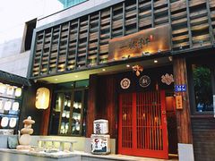 门面-一豚轩·烧鸟·豚骨拉面(五四路店)