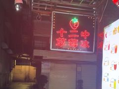 -十二中草莓冰·红豆沙冰屋(十二中店)