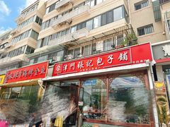 -津门张记包子铺(华昌道店)