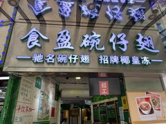 门面-食盈碗仔翅(星玺广场店)