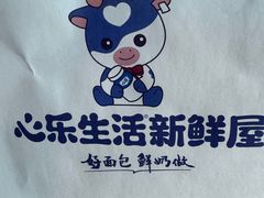 -心乐生活新鲜屋(星海广场店)