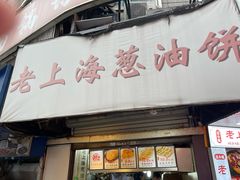 -老上海葱油饼(黄河路店)