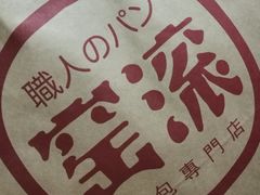 -窑滚面包专门店(马鞍山金鹰店)