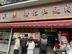 -潘记红烧肉(兴隆街店)