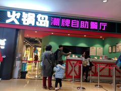 门面-火锅岛潮牌自助餐厅(天津天佑城店)