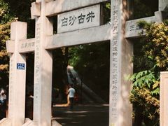 -白沙古井
