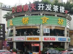 -盐帮食坊•小河帮川菜(四川师大店)