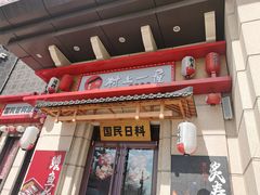 门面-村上一屋·亚洲菜融合小馆(南楼店)
