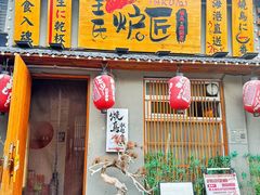 -王氏炉匠·烧鸟放题自助(三里屯店)